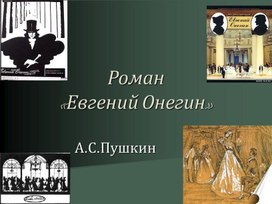 А.С.Пушкин. "Евгений Онегин"