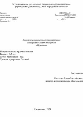 Дополнительная общеобразовательная  общеразвивающая программа   «Оригами»