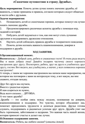 Классный час "Сказочное путешествие в страну Дружбы"