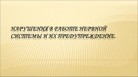Обложка для материала Презентация по биологии на тему: "Нарушения в работе нервной системы"