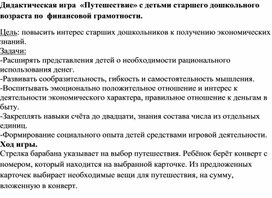 Дидактическая игра  «Путешествие» для детей старшего дошкольного возраста по  финансовой грамотности.