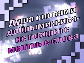 Презентация к классному часу "Душа  словами добрыми полна" 6 класс