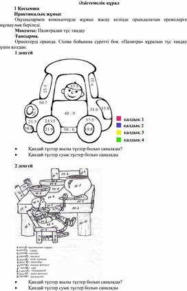 2Түстер паитрасы_2 сабақ 1 нұсқа_Әдістемелік құрал