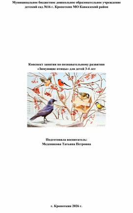 Обложка для материала Конспект занятия по познавательному развитию «Зимующие птицы» для детей 3-4 лет
