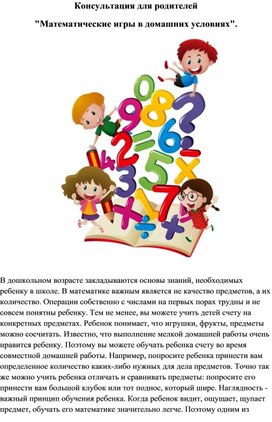 Обложка для материала Консультация для родителей " Математические игры в домашних условиях"