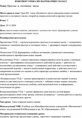 Обложка для материала Конспект урока по математике в 5 классе "Простые и составные числа"