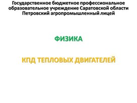 Обложка для материала Презентация к уроку на тему "КПД тепловых двигателей"