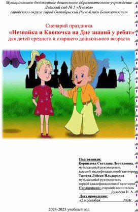 Сценарий праздника "Незнайка и Кнопочка на Дне знаний у ребят" для детей среднего и старшего дошкольного возраста