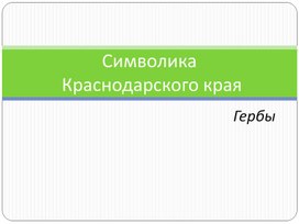 СИМВОЛИКА КРАСНОДАРСКОГО КРАЯ