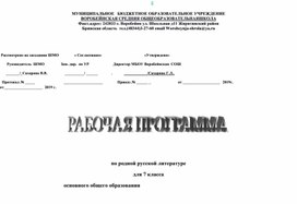 Рабочая программа по родной русской литературе для 7 класса