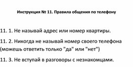 Обложка для материала Правила безопасности: Инструкция № 11. Правила общения по телефону