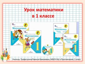 Презентация к уроку математики по теме "Знакомство с учебником", УМК "Школа России", 1 класс