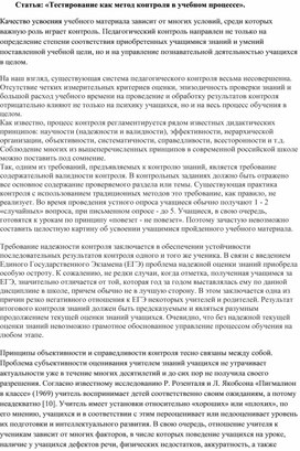Обложка для материала Статья: «Тестирование как метод контроля в учебном процессе».