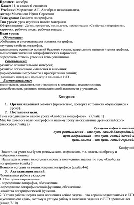 Урок по алгебре и началам анализа в 11 классе по учебнику А.Г.Мордкович "Свойства логарифмов" с презентацией