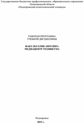 РАБОЧАЯ ПРОГРАММА  УЧЕБНОЙ ДИСЦИПЛИНЫ  ФАКУЛЬТАТИВ «ПРО ППТ»  МЕДИАЦЕНТР ТЕХНИКУМА