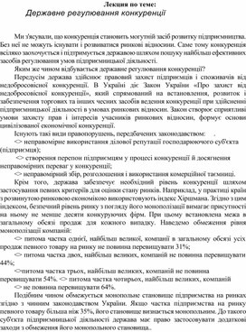 Обложка для материала Лекция по теме:   Державне регулювання конкуренції