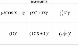 Вариант №3 "Лото "Производная".