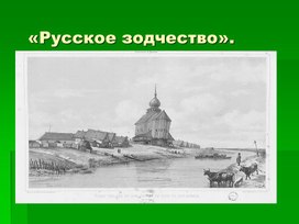 Изо "Русское зодчество"