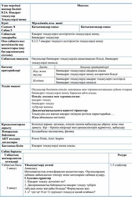 Квадрат теңдеулерге келтірілетін теңдеулерді шешу. Биквадрат теңдеулер