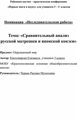 Исследовательская работа "Сравнительный анализ русской матрешки и японской кокэси"