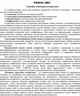 Обложка для материала PASCAL ABC.  Способы описания алгоритмов