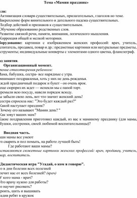 Конспект НОД по коррекции речи. Тема "Мамин праздник"