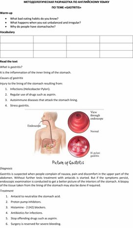 Методологическая разработка по английскому языку по теме «Gastritis»