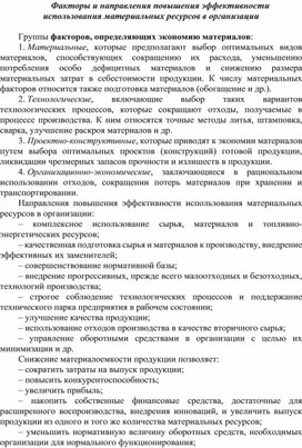 Обложка для материала Факторы и направления повышения эффективности использования материальных ресурсов в организации