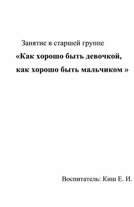 Обложка для материала Презентация "Как хорошо быть девочкой, как хорошо быть мальчиком"