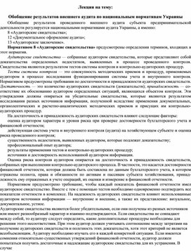 Обложка для материала Лекция на тему: Обобщение результатов внешнего аудита по национальным нормативам Украины