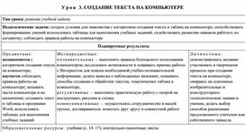 Технология 4 класс. Урок 3. СОЗДАНИЕ ТЕКСТА НА КОМПЬЮТЕРЕ