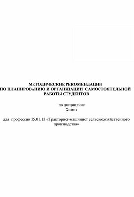 МЕТОДИЧЕСКИЕ РЕКОМЕНДАЦИИ  ПО ПЛАНИРОВАНИЮ И ОРГАНИЗАЦИИ  САМОСТОЯТЕЛЬНОЙ РАБОТЫ СТУДЕНТОВ  по дисциплине Химия