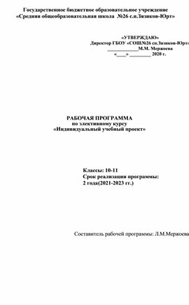 РАБОЧАЯ ПРОГРАММА по элективному курсу  «Индивидуальный учебный проект»