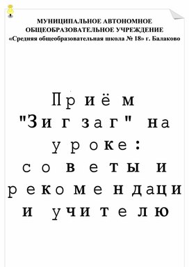 Приём "Зигзаг" на уроке: советы и рекомендации учителю