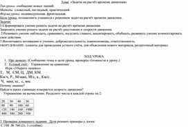 Конспект урока по теме "Задачи на расчёт времени движения"  в 6 классе коррекционной школы 8 вида