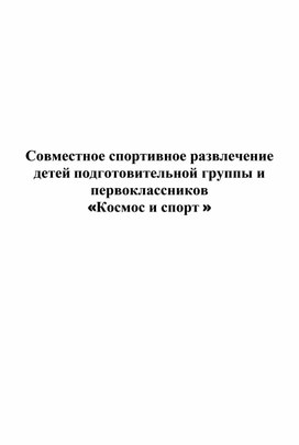 Совместное спортивное развлечение детей подготовительной группы и первоклассников «Космос и спорт »