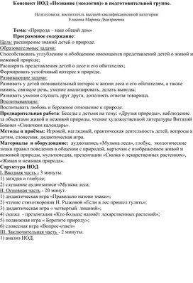 Обложка для материала Конспект НОД "Познание(экология)" в подготовительной  группе. "Природа - наш общий дом."