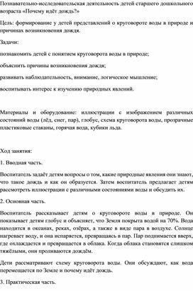 Познавательно-исследовательская деятельность детей старшего дошкольного возраста «Почему идёт дождь?»