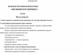 Целевая системная программа «МЫ ВЫБИРАЕМ ЗДОРОВЬЕ!»