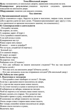 Методическая разработка на тему:"Школьный дворик"