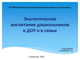 Обложка для материала Экологическое воспитание дошкольников в ДОУ и в семье