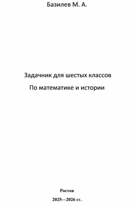 Обложка для материала Исторические задачи в математике. Модель задачника. Выполнил Базилев Михаил, руководитель Зеленер Т.В.