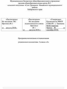 Программа воспитания и социализации ученического коллектива 2 класса