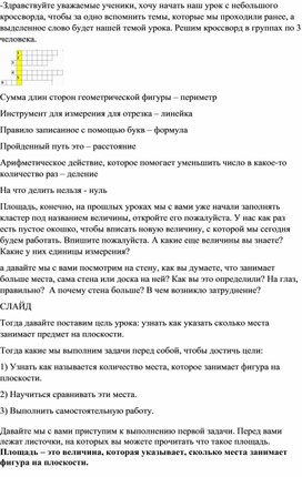 Обложка для материала Технологическая карта урока по математике на тему "Площадь"  3 класс