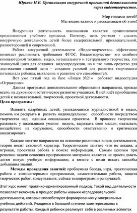 Обложка для материала Организация внеурочной проектной деятельности через видеотворчество.