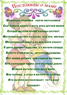 Обложка для материала пословицы о маме