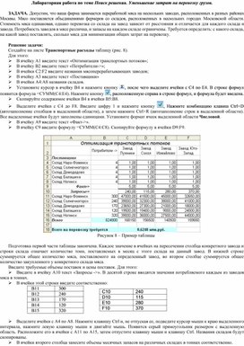 Лабораторная работа по теме Поиск решения. Уменьшение затрат на перевозку грузов