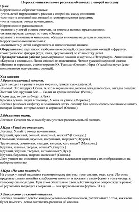 Пересказ описательного рассказа об овощах с опорой на схему