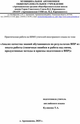 Обложка для материала «Анализ качества знаний обучающихся по результатам ВПР из опыта работы (типичные ошибки и работа над ними, продуктивные методы и приемы подготовки к ВПР)»