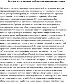 Роль учителя в развитии воображения у детей младшего школьного возраста.